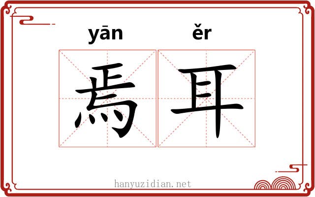 焉耳