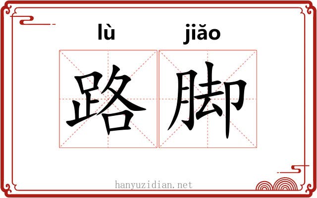 路脚 路脚