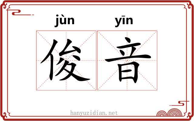 俊音