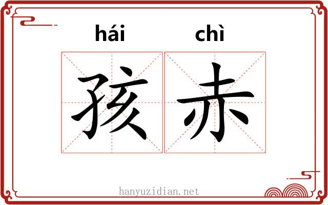 孩赤