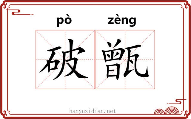 破甑 破甑