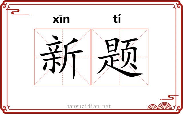 新题 新题