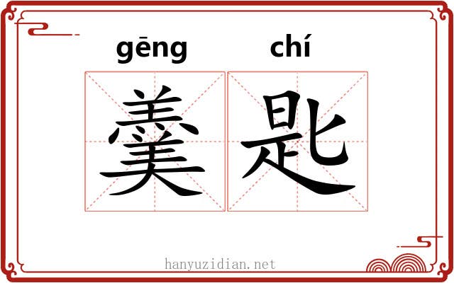 羹匙