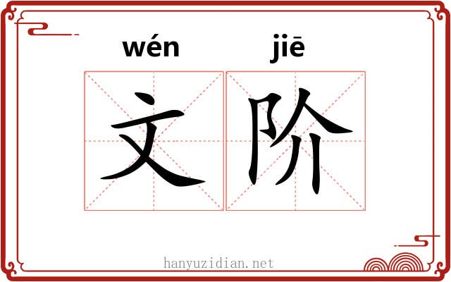 文阶 文阶