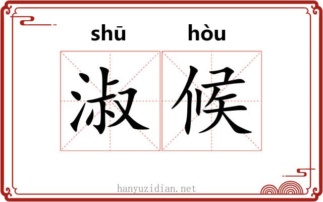 淑候