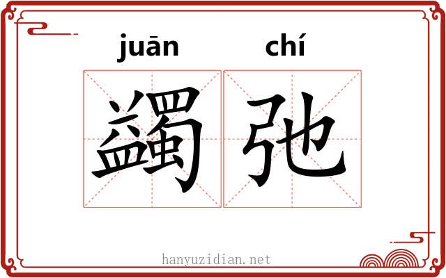 蠲弛