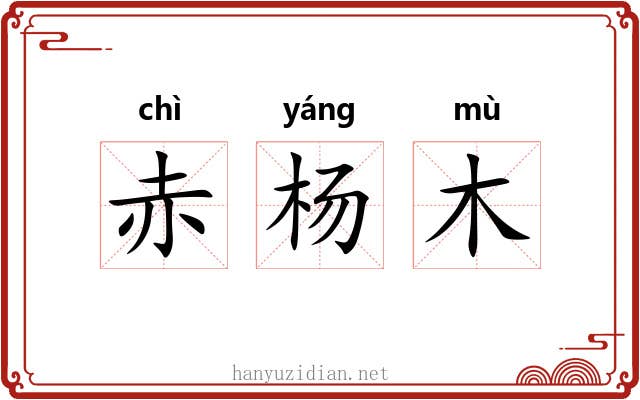 赤杨木 赤杨木
