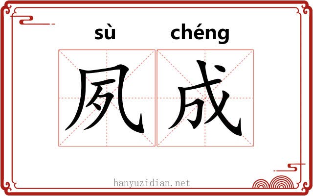 夙成