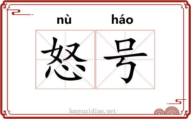 怒号