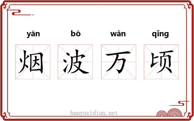 烟波万顷 烟波万顷
