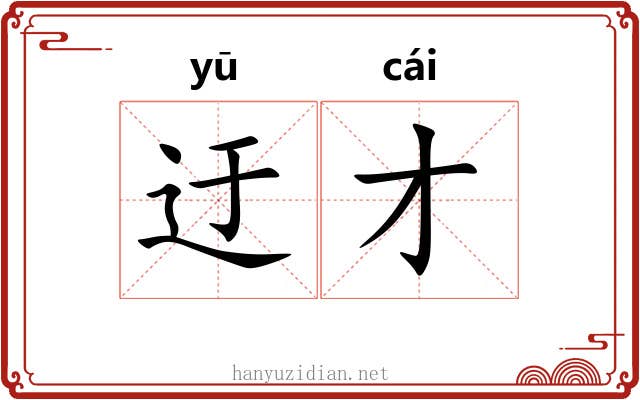 迂才