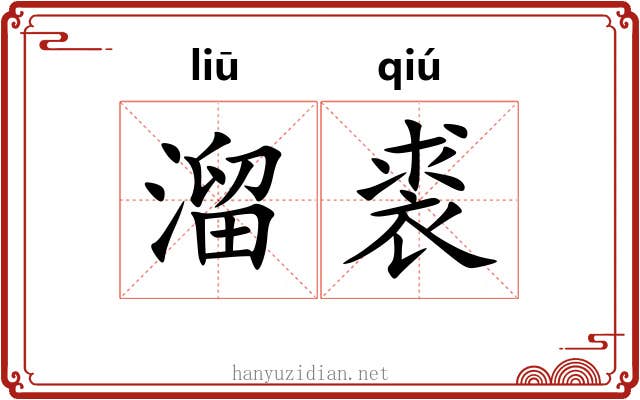 溜裘