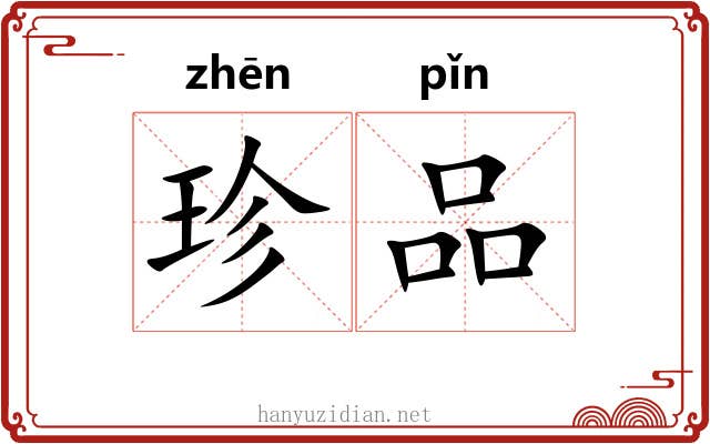 珍品 珍品
