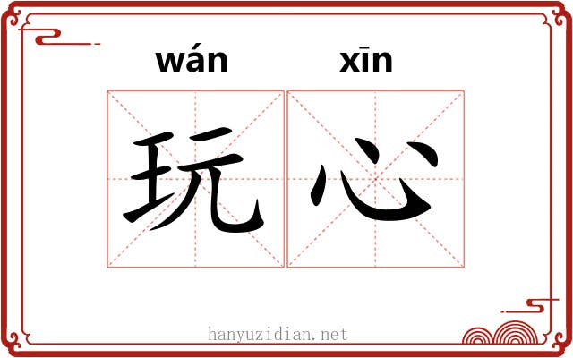 玩心
