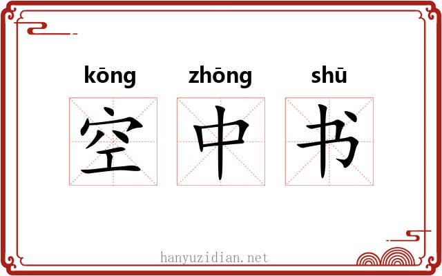 空中书 空中书