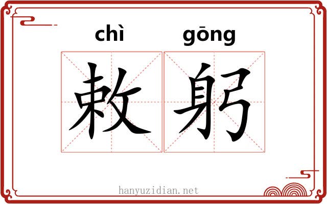 敕躬