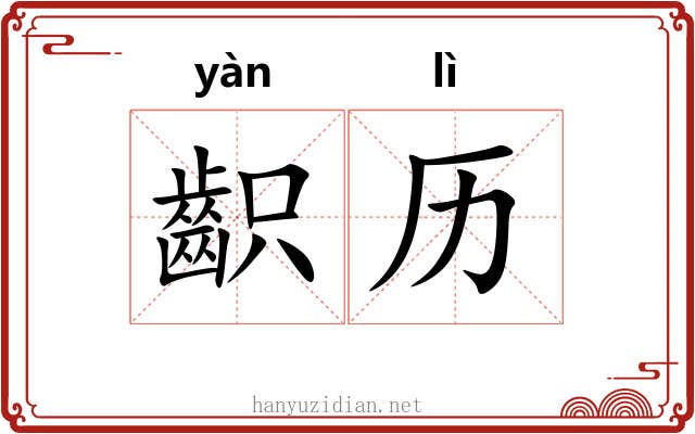 齞历