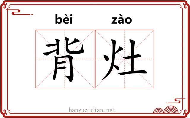 背灶 背灶