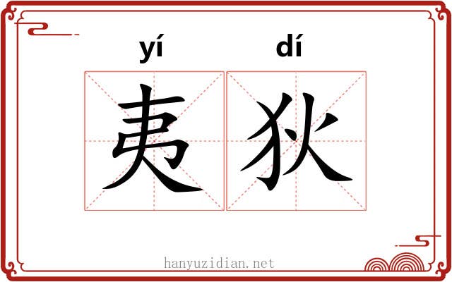 夷狄 夷狄
