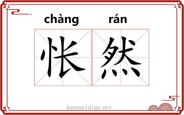 怅然