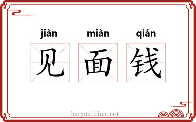 见面钱