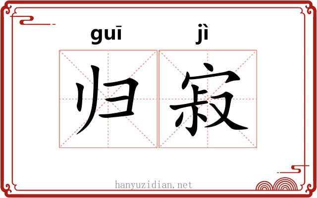 归寂