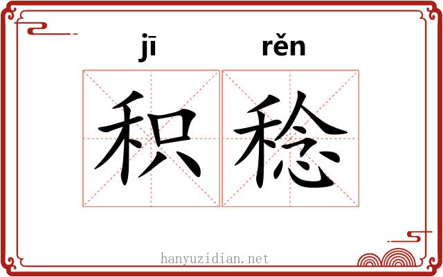 积稔