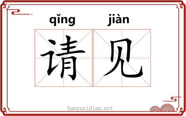 请见 请见