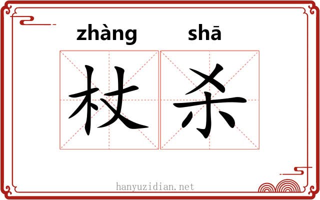 杖杀