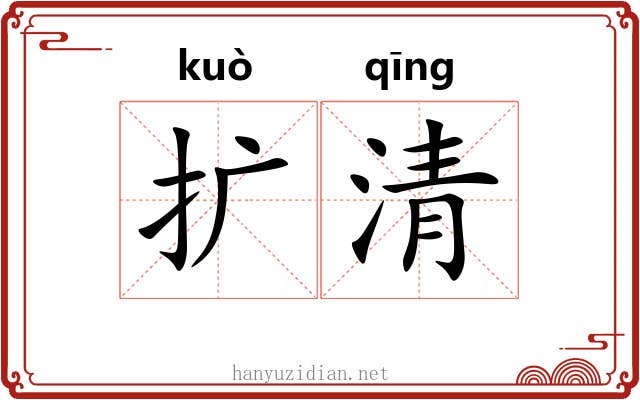 扩清 扩清