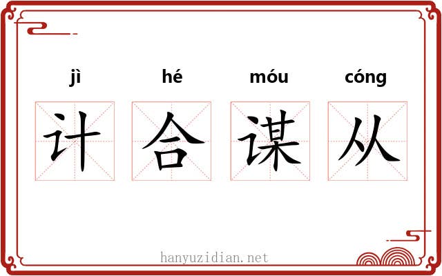 计合谋从 计合谋从