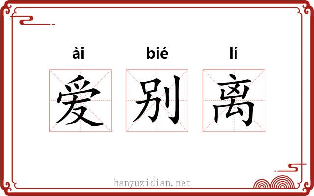 爱别离 爱别离