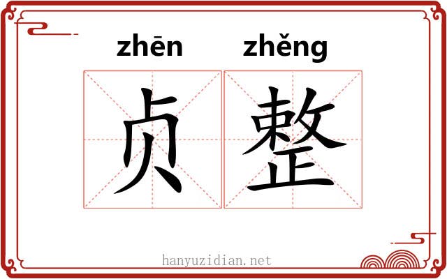 贞整