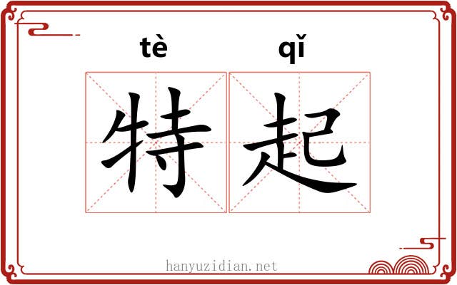 特起 特起