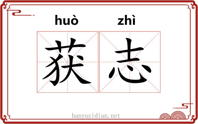 获志