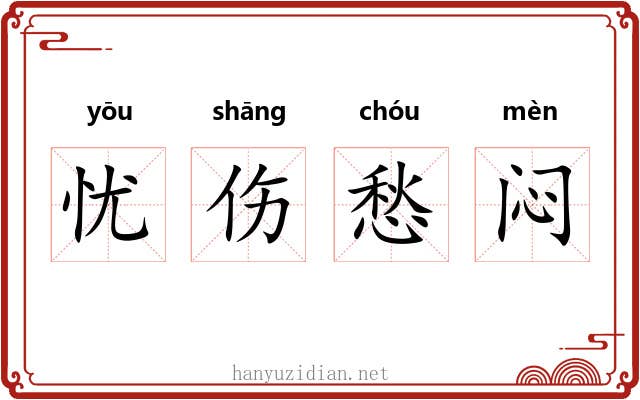 忧伤愁闷 忧伤愁闷