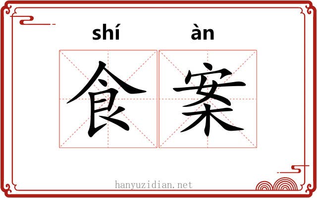 食案