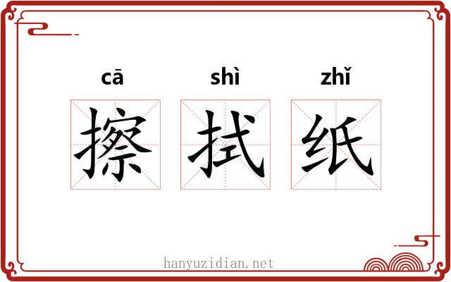 擦拭纸
