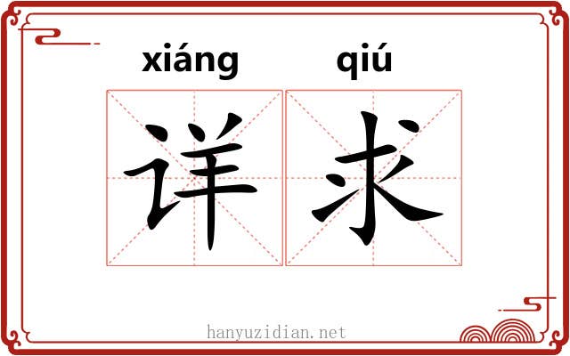 详求 详求