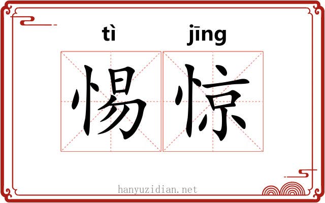 惕惊