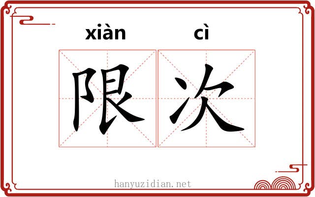 限次 限次