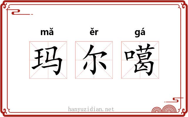 玛尔噶 玛尔噶