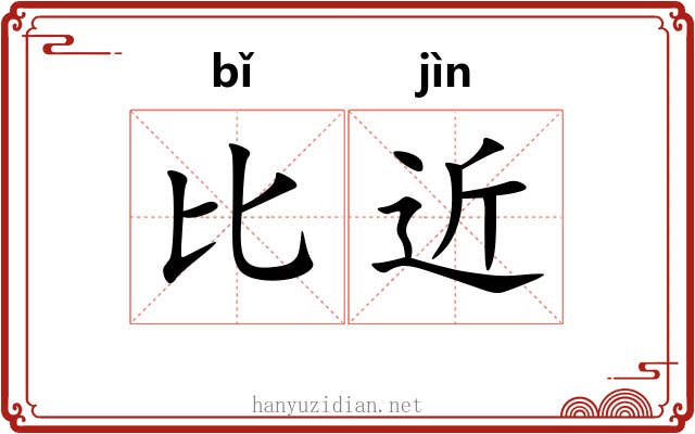 比近 比近
