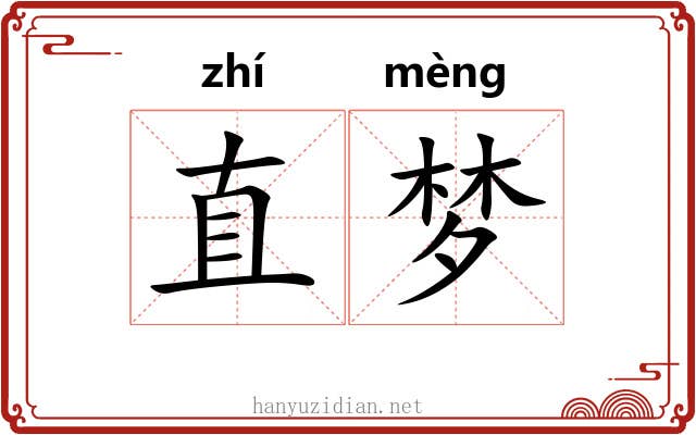 直梦