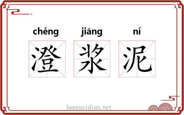 澄浆泥 澄浆泥
