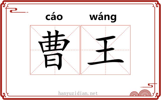 曹王