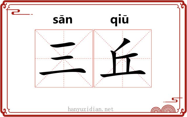 三丘