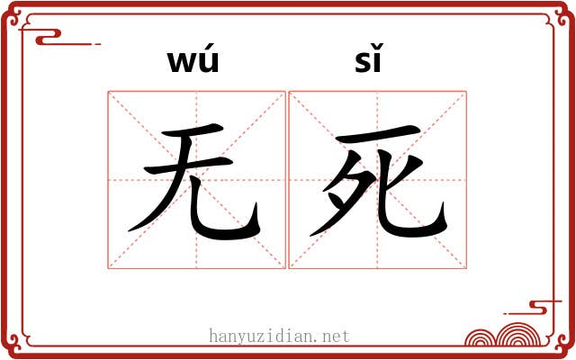 无死 无死
