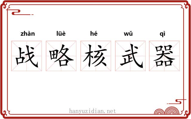 战略核武器