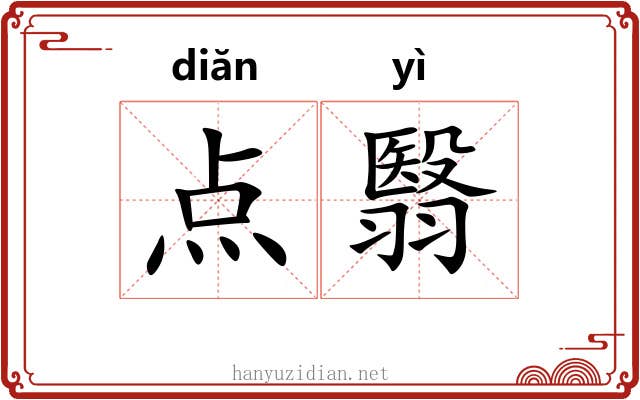 点翳 点翳